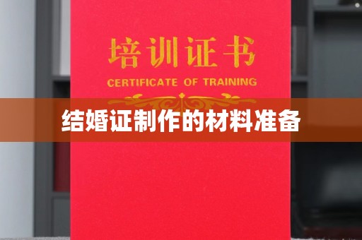 静乐结婚证制作的材料准备