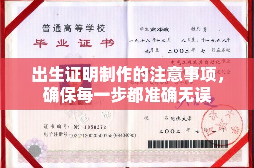 德江出生证明制作的注意事项，确保每一步都准确无误