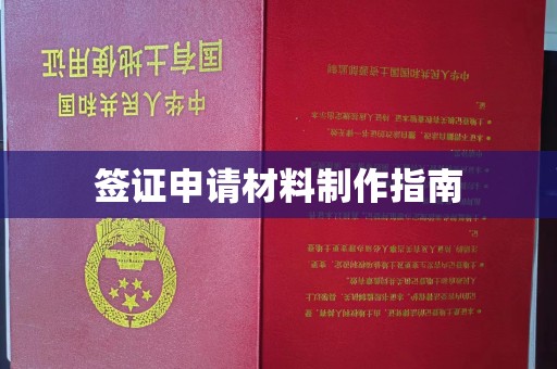 行唐签证申请材料制作指南