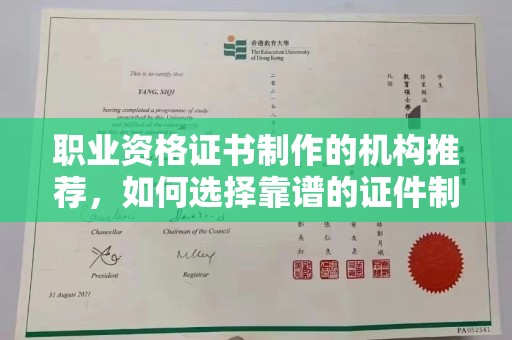 苏尼特右旗职业资格证书制作的机构推荐，如何选择靠谱的证件制作公司？